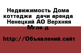 Недвижимость Дома, коттеджи, дачи аренда. Ненецкий АО,Верхняя Мгла д.